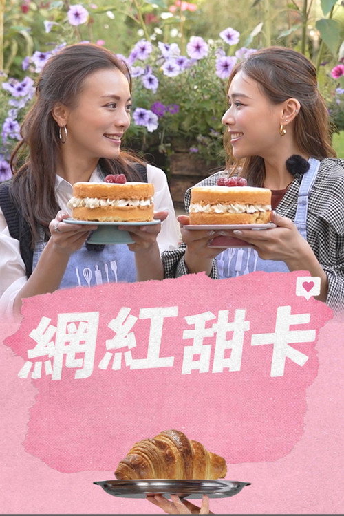 網紅甜卡电影海报