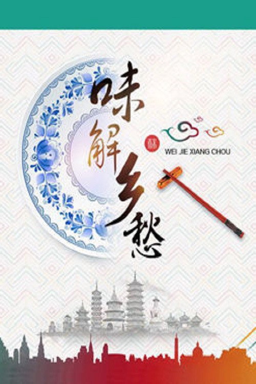 味解乡愁电影海报