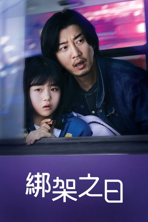 诱拐之日电影海报