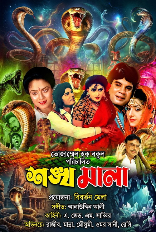 Shonkhomala ( শঙ্খমালা) Poster