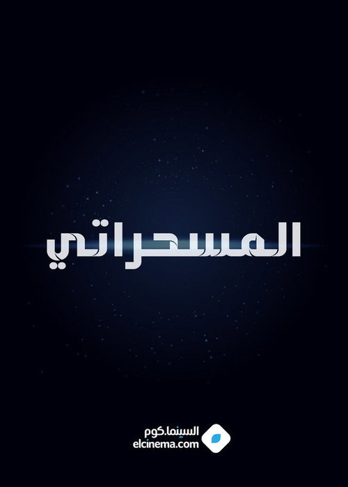 المسحراتي电影海报