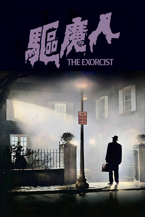 驱魔人电影海报