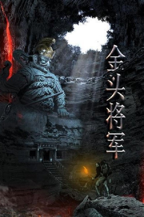 金头将军电影海报