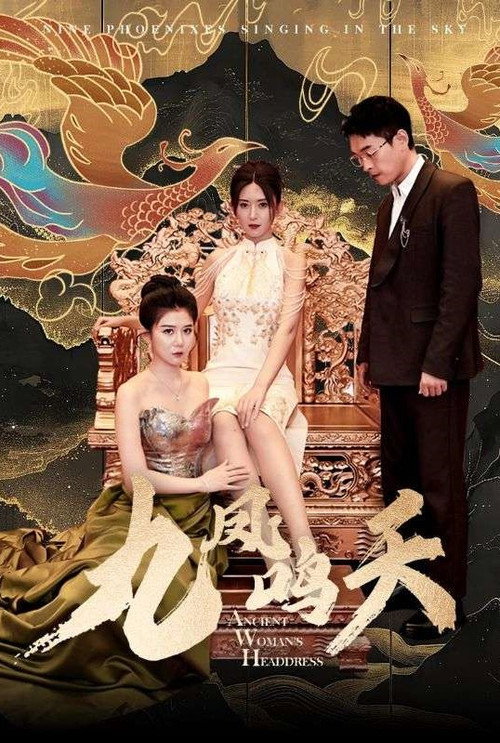 九凤鸣天电影海报