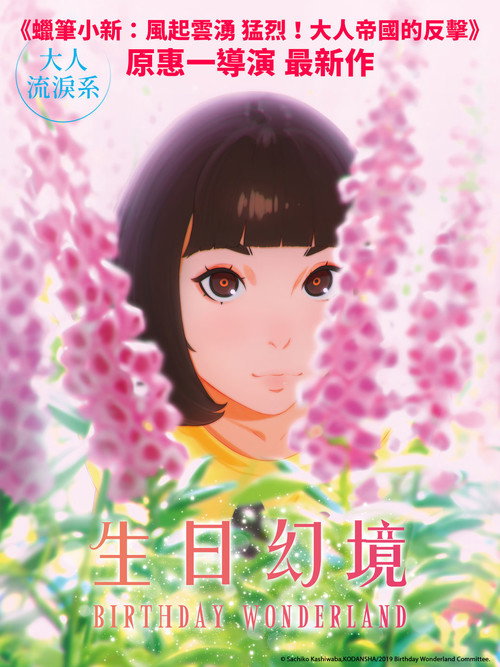 生日乐园电影海报