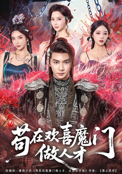苟在欢喜魔门做人才电影海报