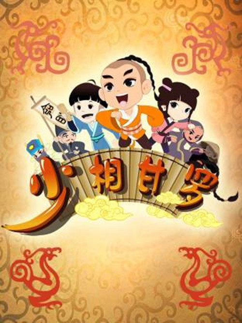 少年甘罗电影海报