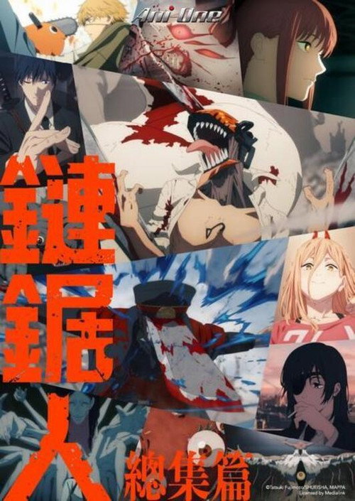 链锯人 总集篇 前篇电影海报