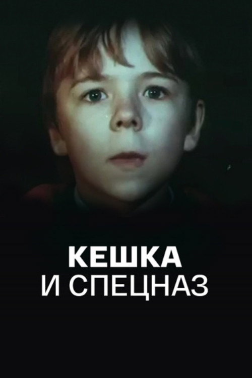 Keshka and the Special Forces poster 2