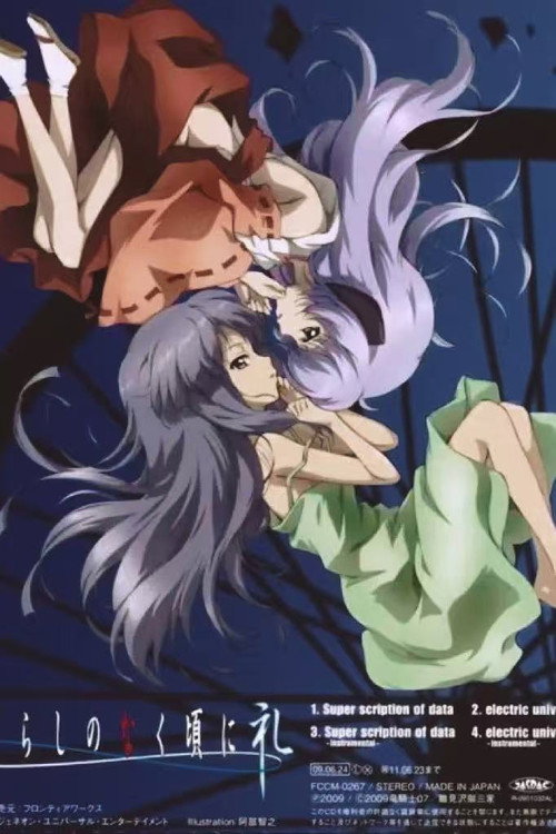 ひぐらしのなく頃に礼