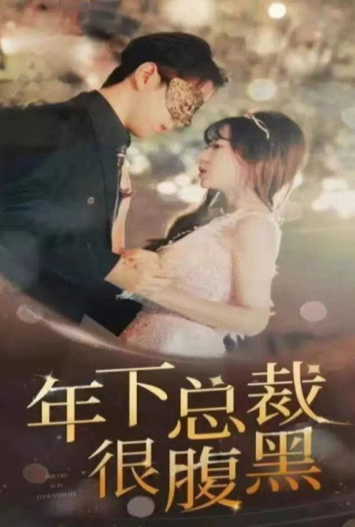 年下总裁很腹黑电影海报