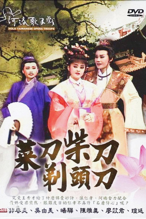 菜刀柴刀剃头刀电影海报