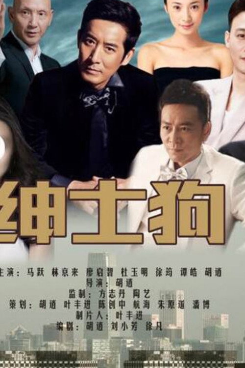 绅士狗 poster 2