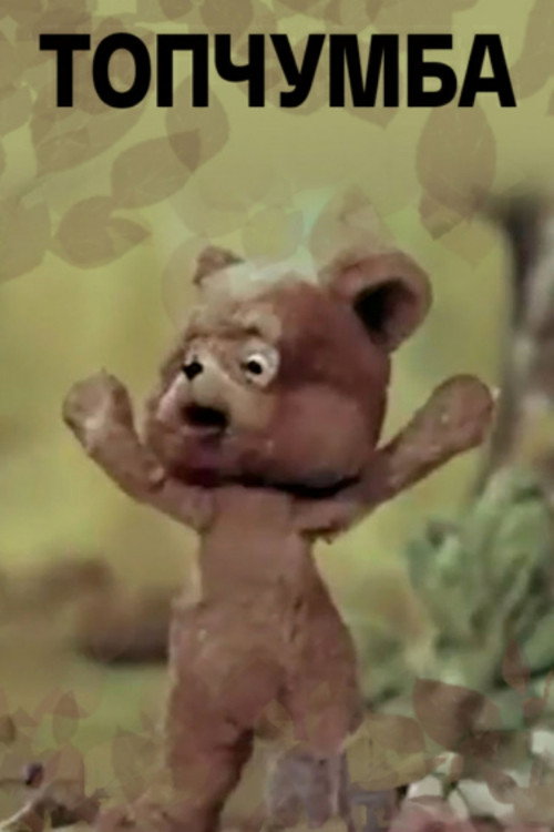 Topchumba poster 3