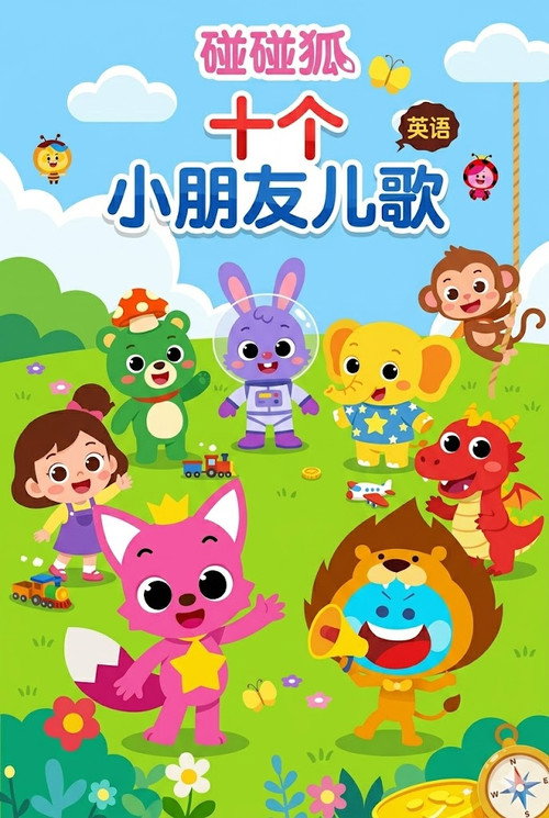碰碰狐儿歌之十个小朋友系列
