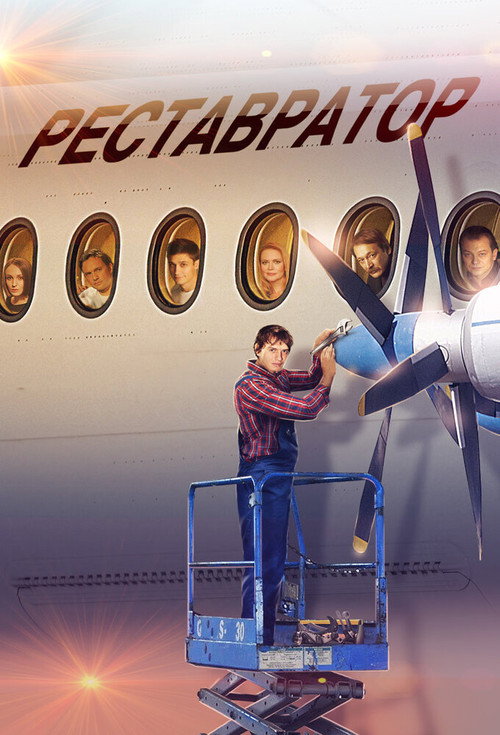 Реставратор电影海报