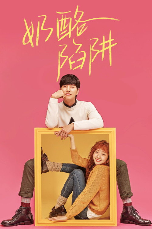 奶酪陷阱电影海报