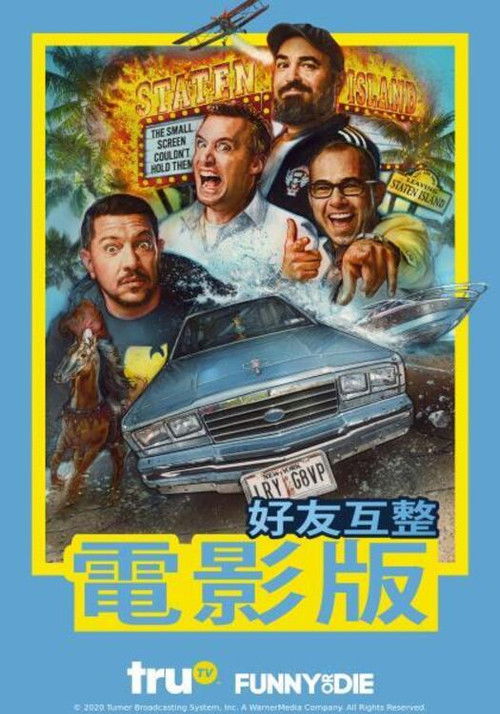 好友互整大电影电影海报