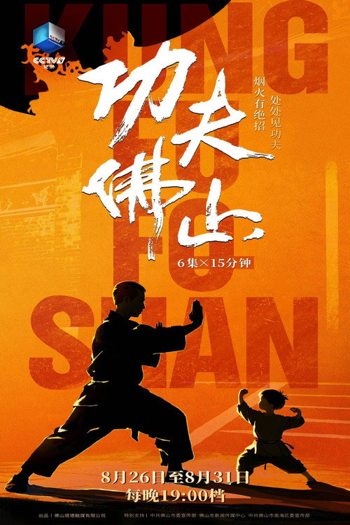 功夫佛山电影海报