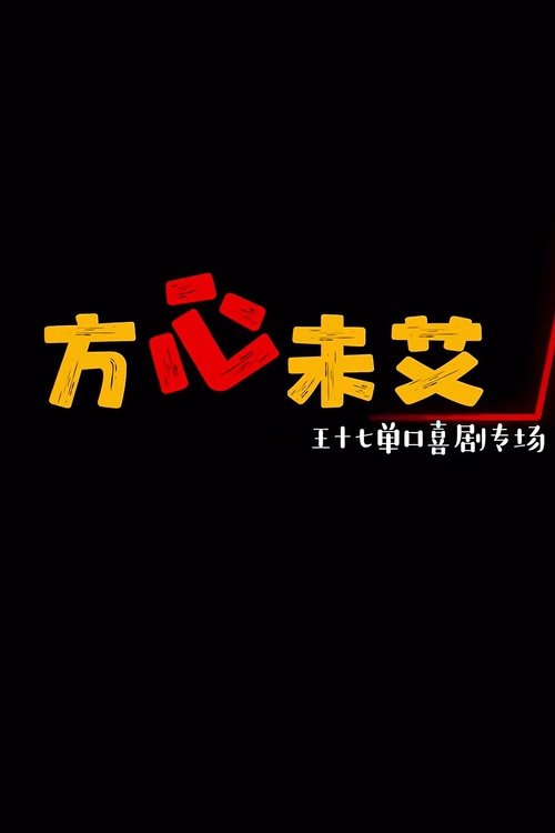 方心未艾