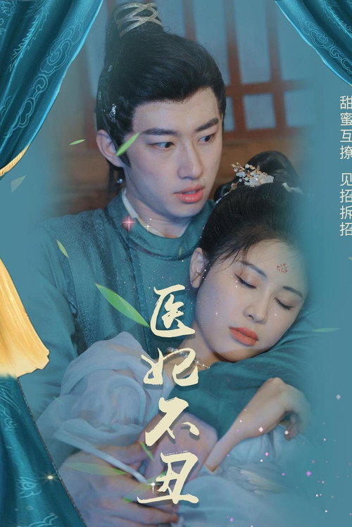 医妃不丑电影海报