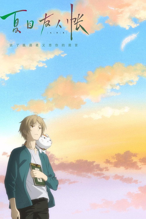 夏目友人帐：结缘空蝉电影海报