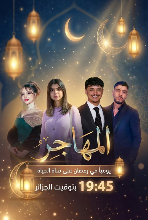 المهاجر电影海报