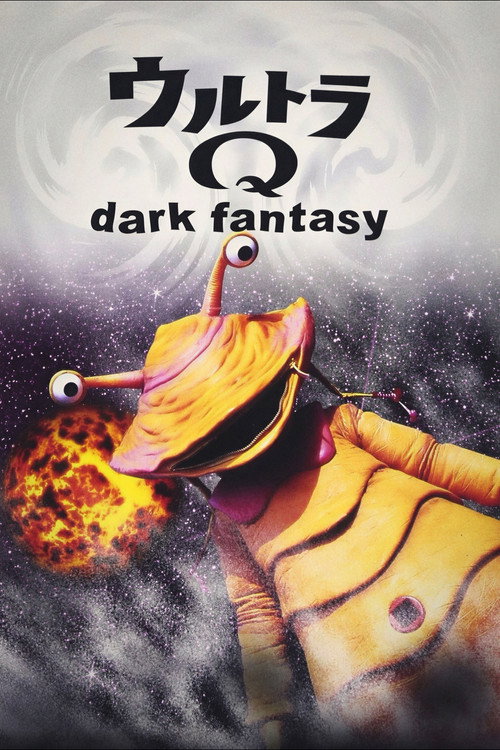 奥特Q 黑暗幻想电影海报