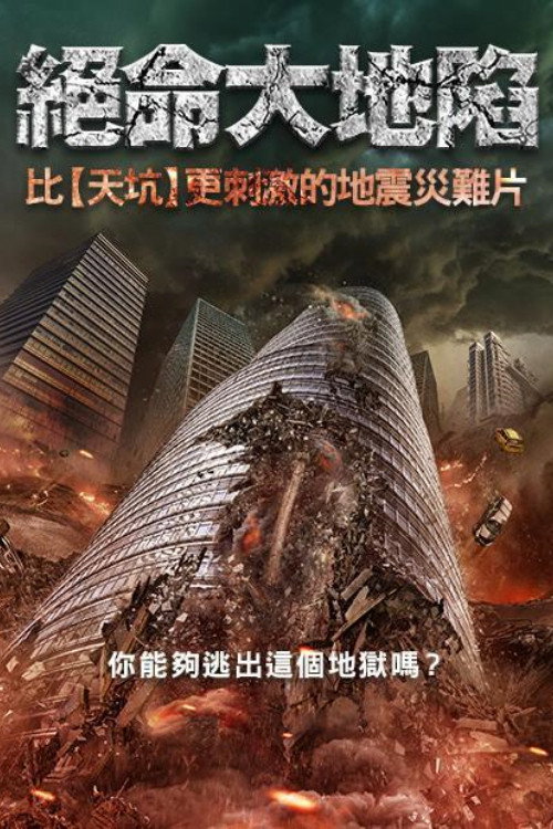 地震逃生电影海报