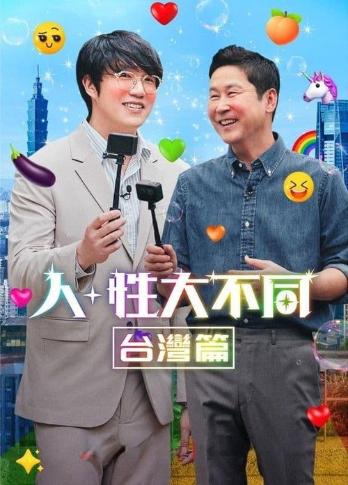 人+性大不同：台湾篇电影海报