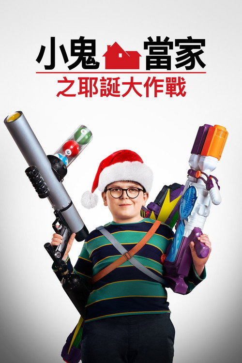 新小鬼当家电影海报