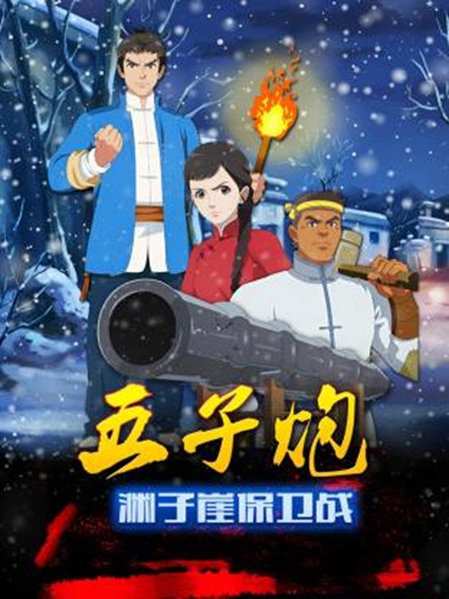 五子炮之渊子崖保卫战电影海报