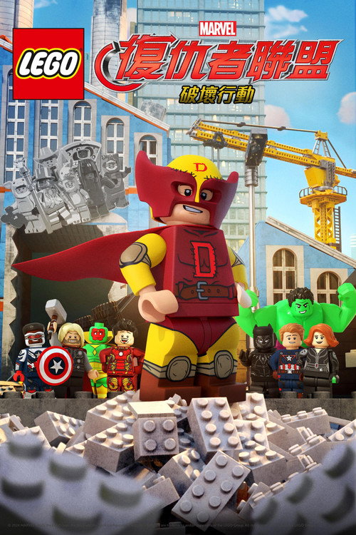 乐高漫威复仇者联盟：爆破任务电影海报