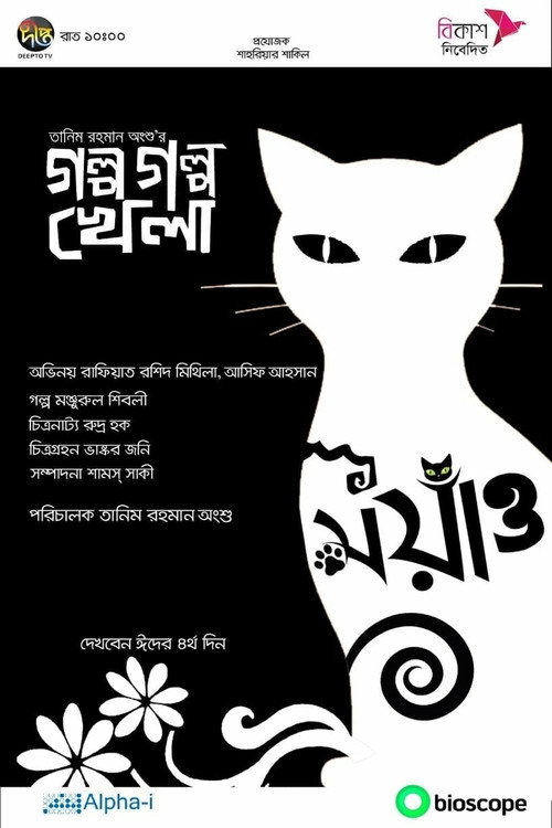 Golpo Golpo Khela电影海报