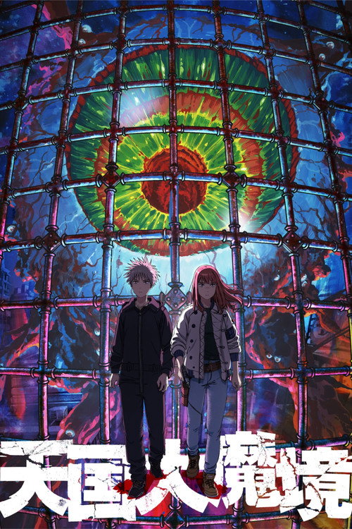 天国大魔境电影海报