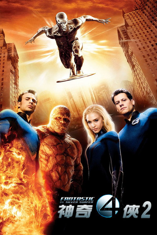 神奇四侠2电影海报