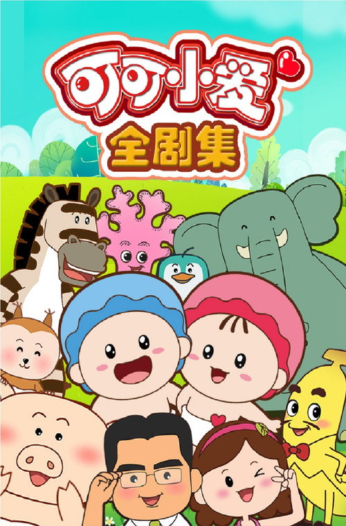 可可小爱电影海报
