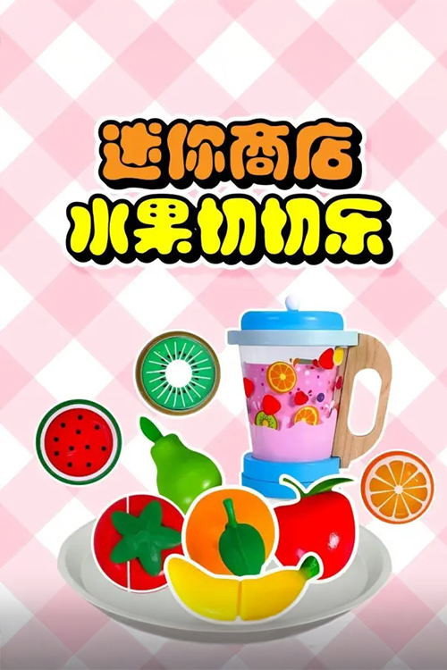迷你商店水果切切乐电影海报
