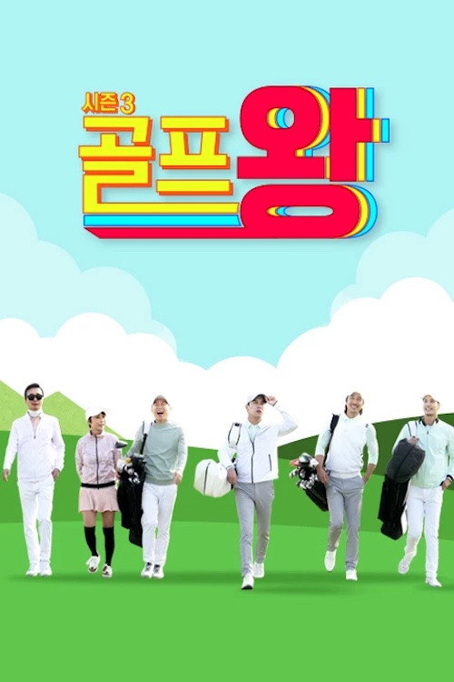 Golf King poster 3