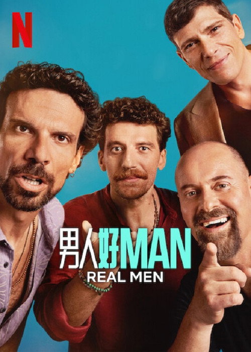 真男人电影海报