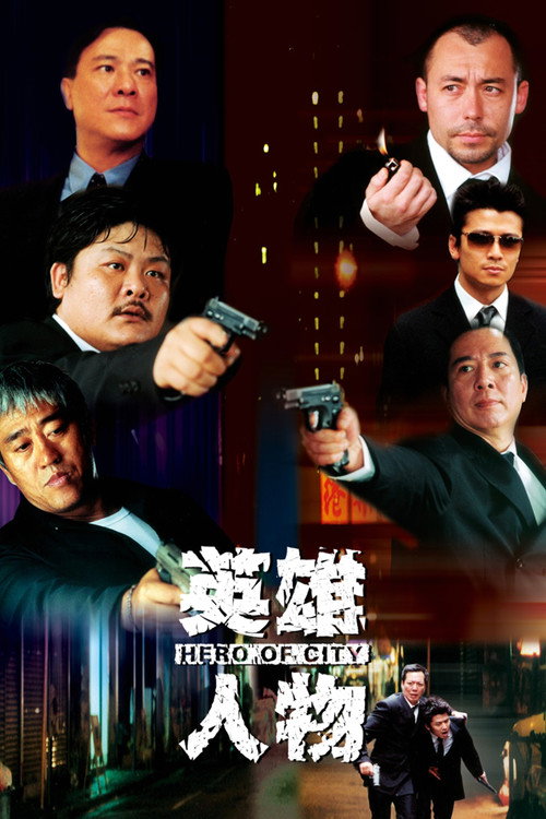 英雄人物电影海报