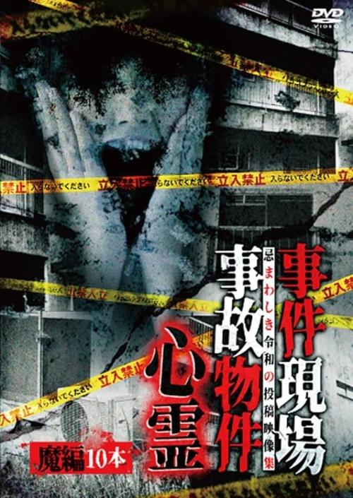 事件現場・事故物件心霊魔編10本