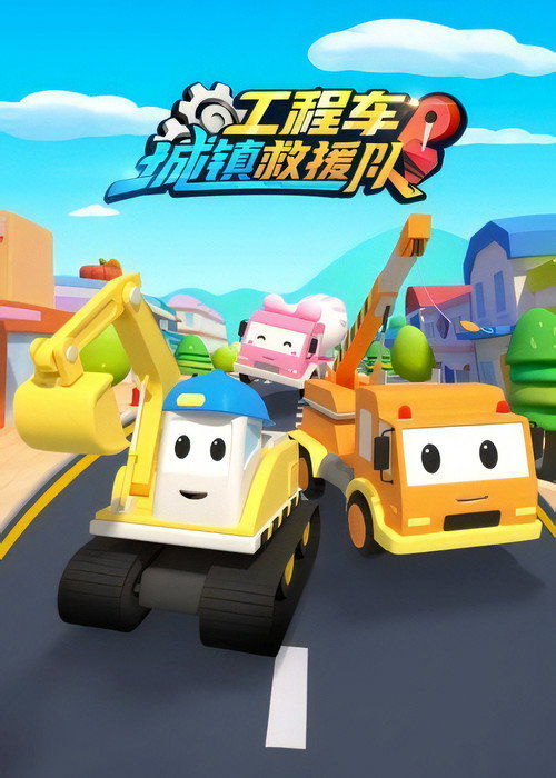 工程车城镇救援队电影海报