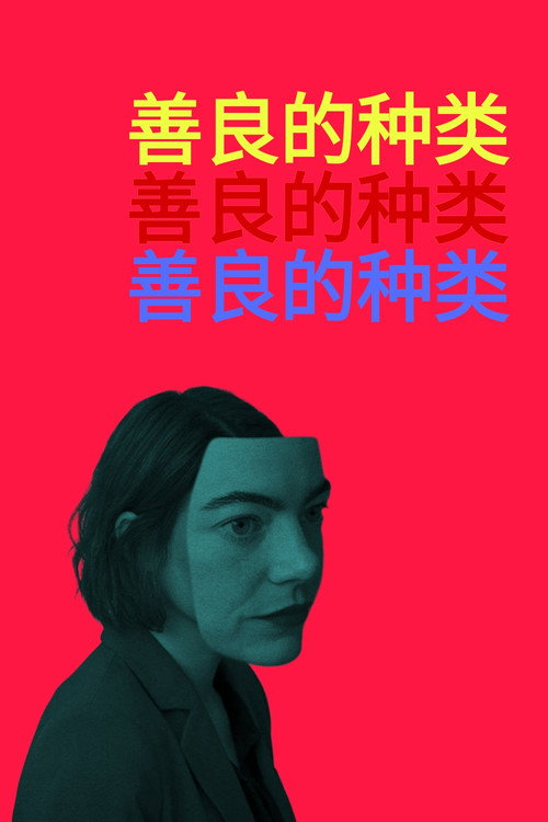 善良的种类电影海报