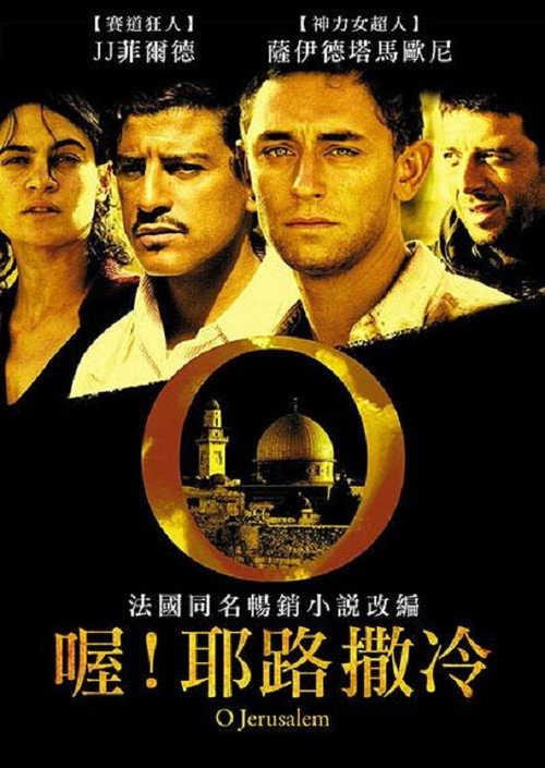 喔！耶路撒冷电影海报