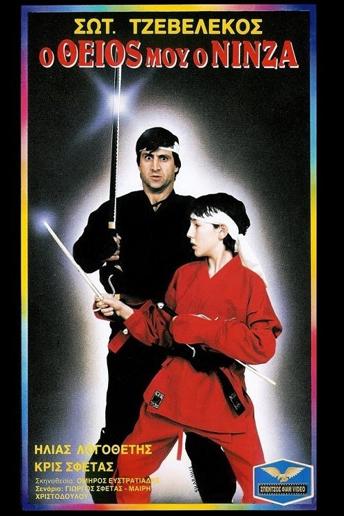 Ο Θείος Μου Ο Νίνζα Poster