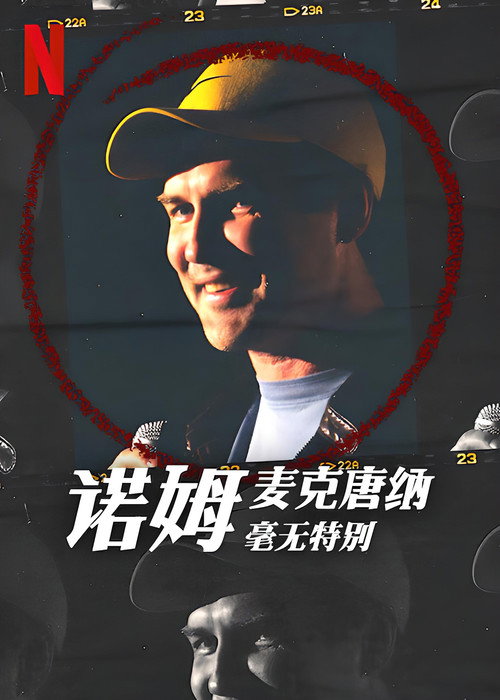 诺姆&middot;麦克唐纳：毫无特别电影海报