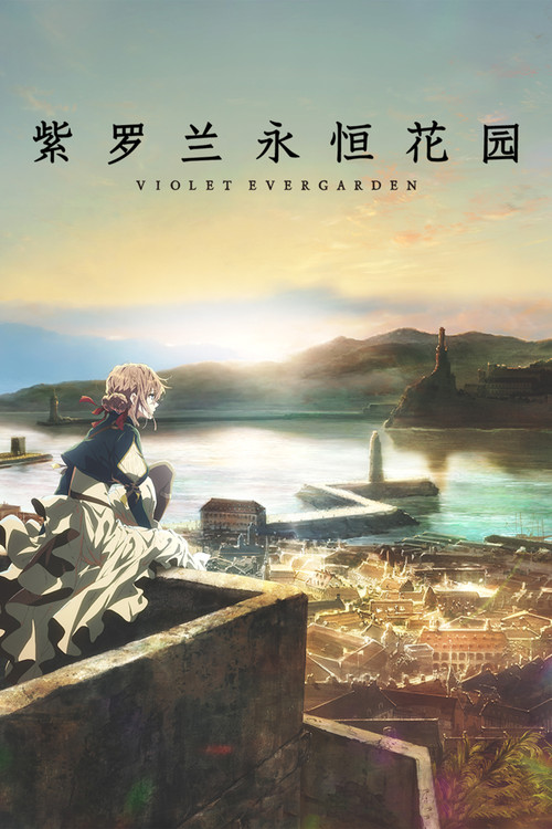 紫罗兰永恒花园电影海报