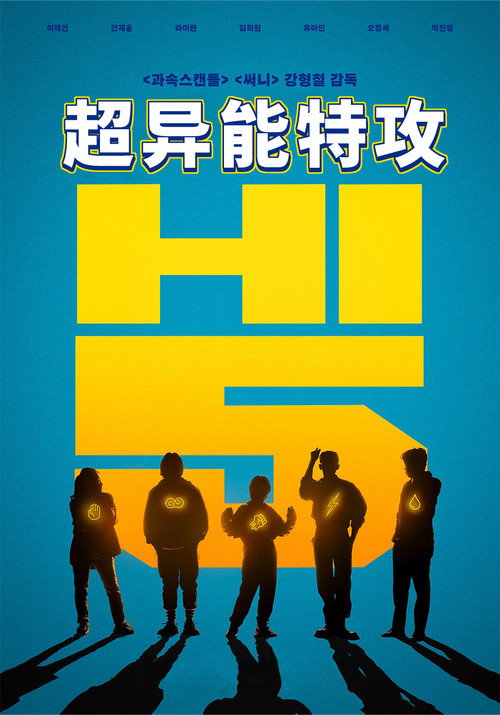 超异能特攻电影海报