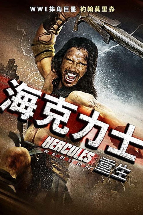 大力神重生电影海报